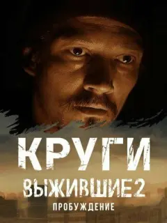 Выжившие. Круги российский сериал
